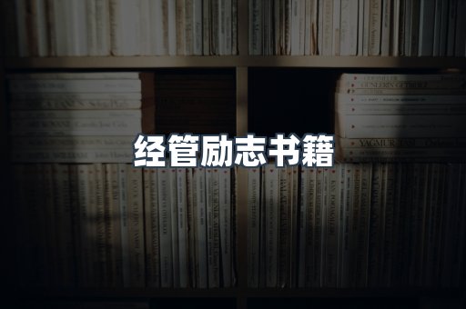 经管励志书籍