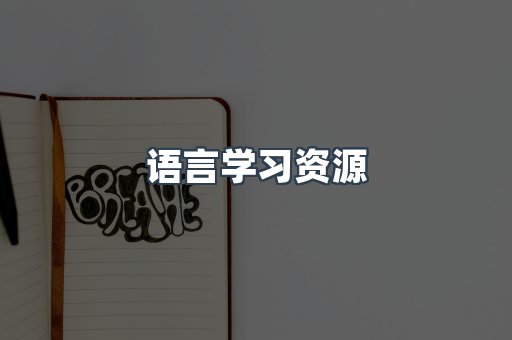 语言学习资源